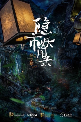 Poster of 隐市奇闻录