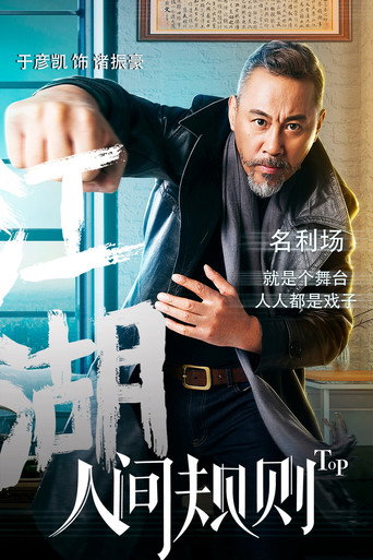 人间规则 — Pósters 14