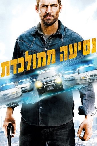 נסיעה ממולכדת