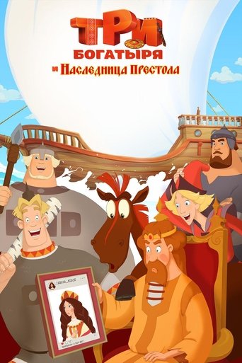 Poster of Три богатыря и наследница престола