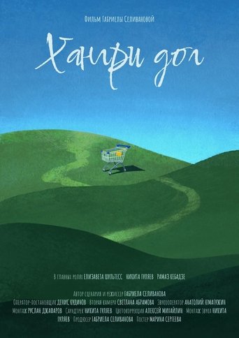 Хангри дог