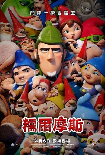 吉诺密欧与朱丽叶2:淘气大侦探