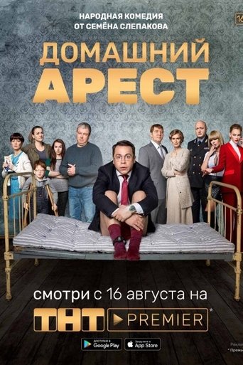 Poster of Домашний арест