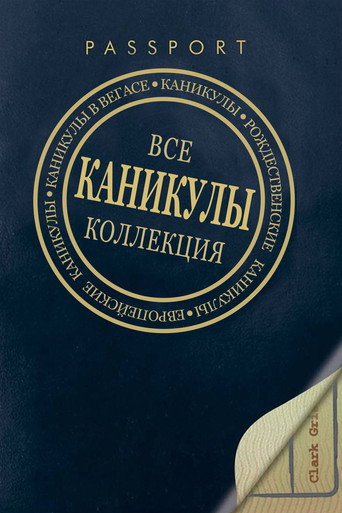 Каникулы (Коллекция)