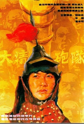 Poster of 大清炮队