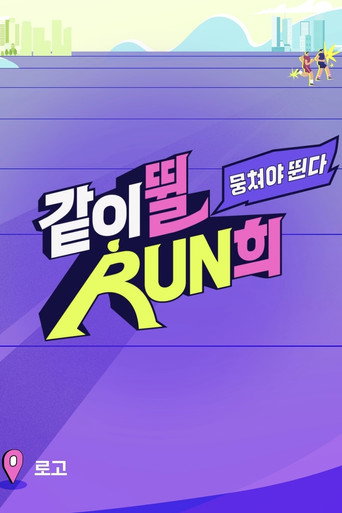 뭉쳐야 뛴다-같이뛸RUN희 — Série en streaming