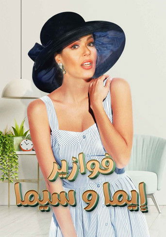 فوازير: إيما وسيما poster