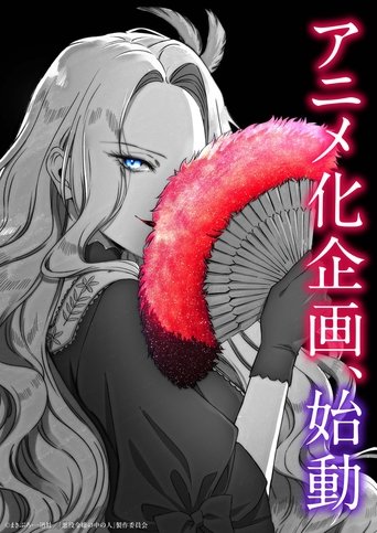 悪役令嬢の中の人~断罪された転生者のため嘘つきヒロインに復讐いたします~