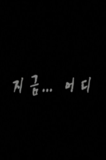 지금...어디