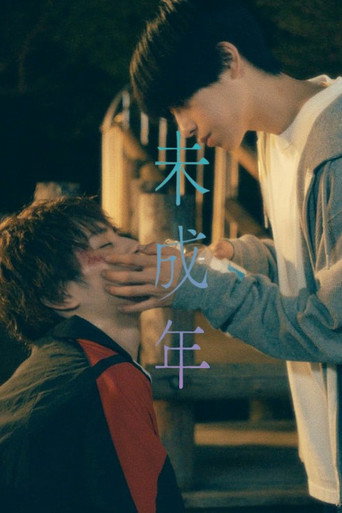 未成年～未熟な俺たちは不器用に進行中～ — Pósters 16