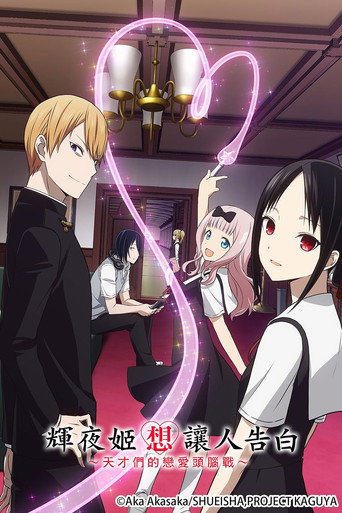 Kaguya-sama: Love Is War — Pôsteres 19