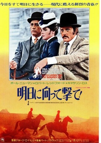 明日に向って撃て! (1969) 明日に向って撃て! (1969)