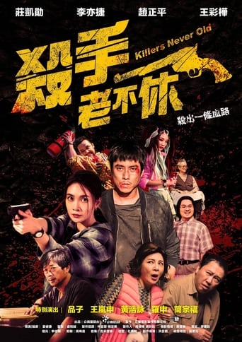 Poster of 殺手老不休