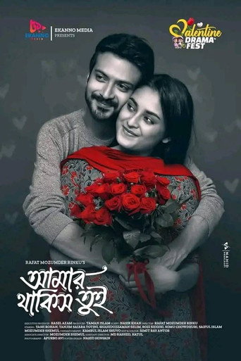 আমার থাকিস তুই poster