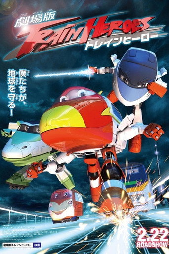 劇場版 トレインヒーロー (2013)