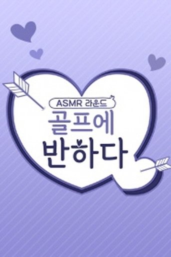 골프에 반하다