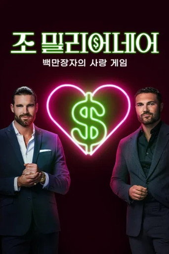 조 밀리어네어: 백만장자의 사랑 게임 시즌 1