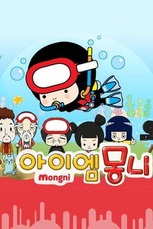 아이엠 몽니 poster