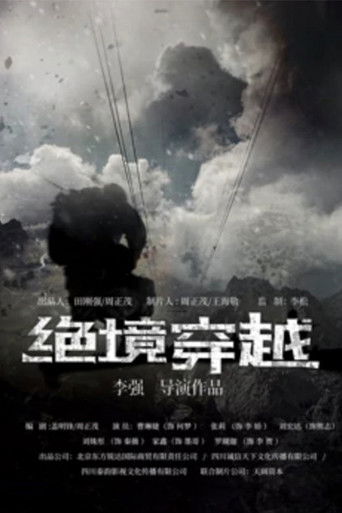 绝境穿越 poster