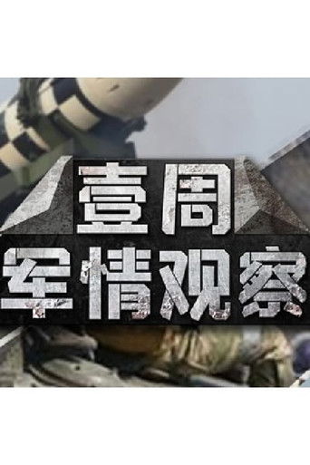 一周军情观察 poster