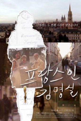 프랑스인 김명실