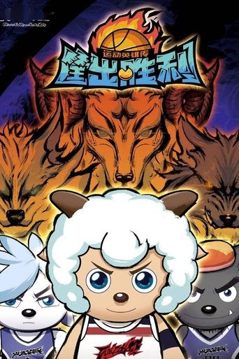 喜羊羊与灰太狼之筐出胜利: Season 1
