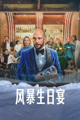 风暴生日宴 海报