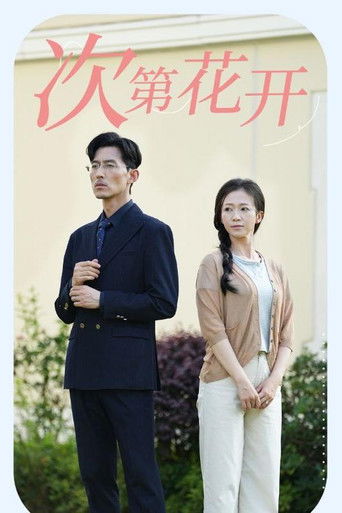 次第花开 poster