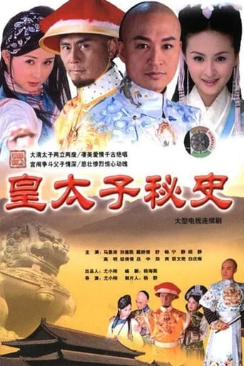 Poster of 皇太子秘史