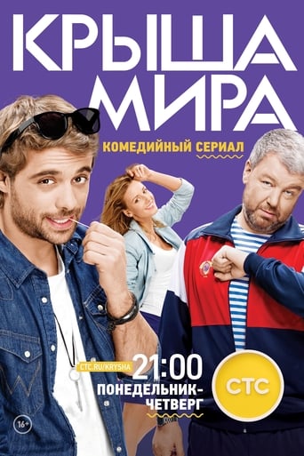 Poster of Крыша мира