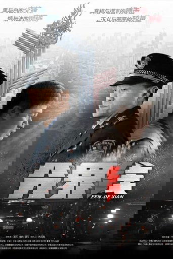 分界线: Season 1