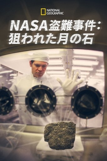NASA盗難事件:狙われた月の石