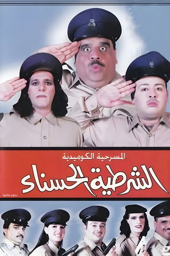 The beautiful policewoman (2001)