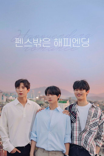 펜스 밖은 해피엔딩