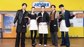 서진이네 - S1E01