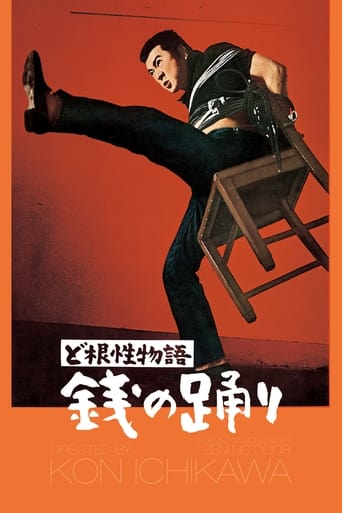 Poster of ど根性物語　銭の踊り