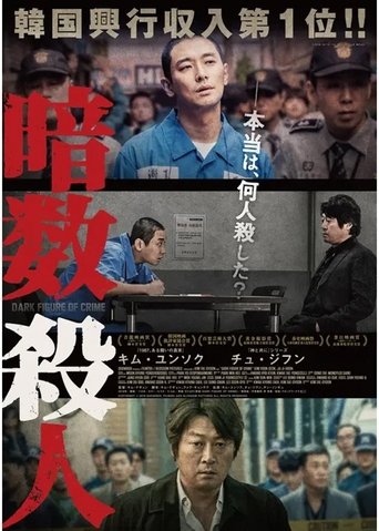 암수살인／Dark Figure of Crime (2018)