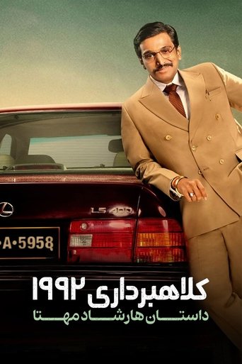 کلاهبرداری 1992: داستان هارشاد مهتا