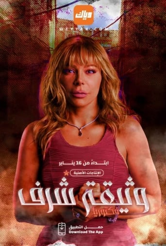 Poster of وثيقة شرف