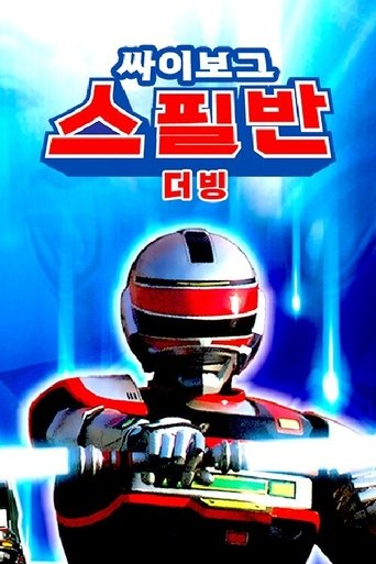 싸이보그 스필반