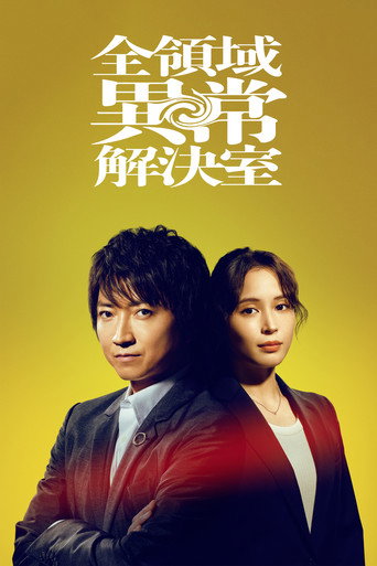 全领域异常解决室