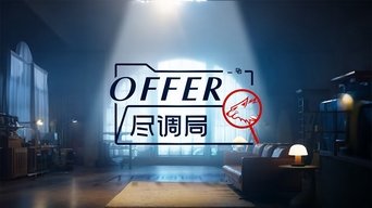 offer尽调局 - S1E01