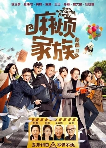 Poster of 麻烦家族