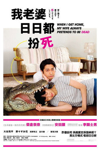 每天回家老婆都在裝死