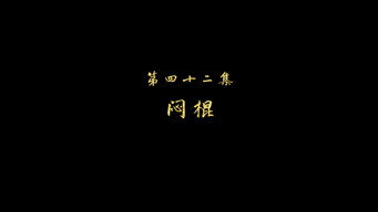闷棍