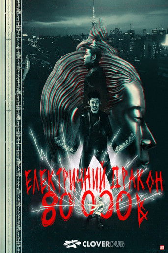Електричний дракон 80000В (2001)