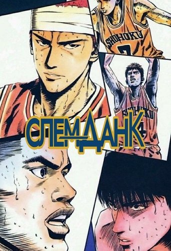 Слем-Данк