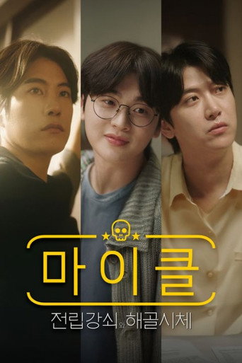 마이클: 전립강쇠와 해골시체