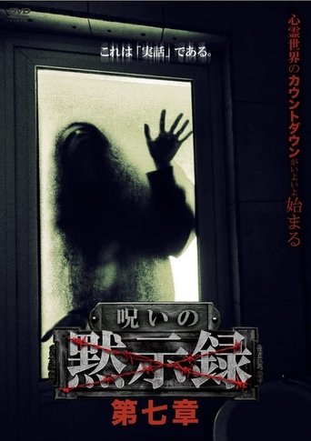 呪いの黙示録 第七章 (2022)