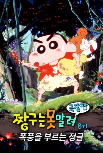 극장판 짱구는 못말려: 폭풍을 부르는 정글